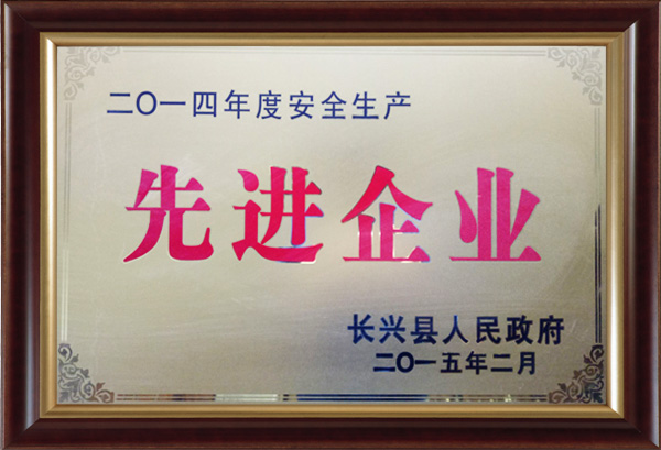 2014年度安全生產(chǎn)先進(jìn)企業(yè)